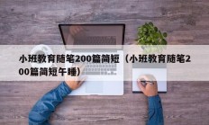 小班教育随笔200篇简短（小班教育随笔200篇简短午睡）