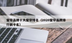 窗帘品牌十大窗帘排名（2020窗帘品牌排行前十名）