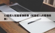 12篇感人短篇爱情故事（短篇感人的爱情故事）