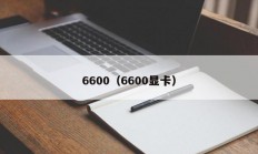 6600（6600显卡）