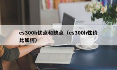 es300h优点和缺点（es300h性价比如何）