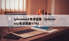 iphonese2电池容量（iphonese2电池容量87%）