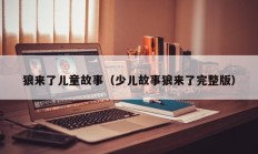 狼来了儿童故事（少儿故事狼来了完整版）