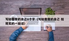 写给傻傻的自己8个字（写给傻傻的自己 挺现实的一段话）