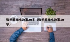 数学趣味小故事20字（数学趣味小故事10字）