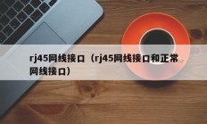 rj45网线接口（rj45网线接口和正常网线接口）