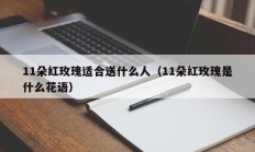 11朵红玫瑰适合送什么人（11朵红玫瑰是什么花语）