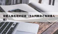 双重人格出现的征兆（怎么判断自己有双重人格）