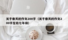 关于春天的作文200字（关于春天的作文200字左右七年级）