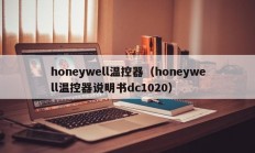 honeywell温控器（honeywell温控器说明书dc1020）