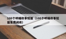 100个哄睡故事短篇（100个哄睡故事短篇免费阅读）