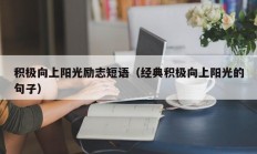 积极向上阳光励志短语（经典积极向上阳光的句子）