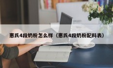 惠氏4段奶粉怎么样（惠氏4段奶粉配料表）