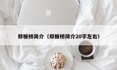 郑板桥简介（郑板桥简介20字左右）