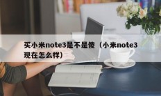 买小米note3是不是傻（小米note3现在怎么样）