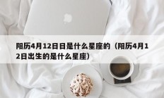 阳历4月12日日是什么星座的（阳历4月12日出生的是什么星座）