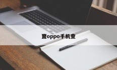 查
（oppo手机查
）