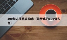 100句人生格言励志（最经典的100句名言）