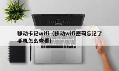 移动卡记wifi（移动wifi密码忘记了手机怎么查看）