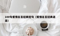 100句爱情名言经典短句（爱情名言经典语录）