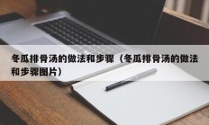 冬瓜排骨汤的做法和步骤（冬瓜排骨汤的做法和步骤图片）