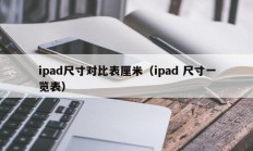 ipad尺寸对比表厘米（ipad 尺寸一览表）