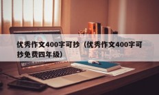 优秀作文400字可抄（优秀作文400字可抄免费四年级）