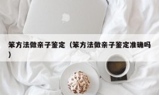 笨方法做亲子鉴定（笨方法做亲子鉴定准确吗）