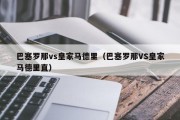 巴塞罗那vs皇家马德里（巴塞罗那VS皇家马德里直）