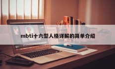 mbti十六型人格详解的简单介绍