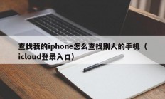 查找我的iphone怎么查找别人的手机（icloud登录入口）