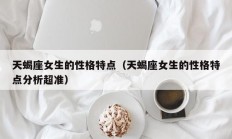 天蝎座女生的性格特点（天蝎座女生的性格特点分析超准）