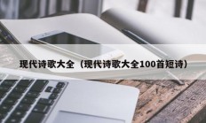 现代诗歌大全（现代诗歌大全100首短诗）