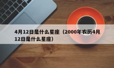 4月12日是什么星座（2000年农历4月12日是什么星座）