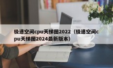 极速空间cpu天梯图2022（极速空间cpu天梯图2024最新版本）