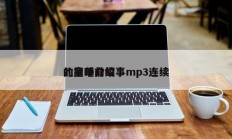 儿童睡前故事mp3连续
的简单介绍