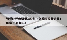 张爱玲经典语录100句（张爱玲经典语录100句不忘初心）