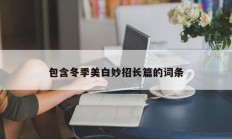 包含冬季美白妙招长篇的词条