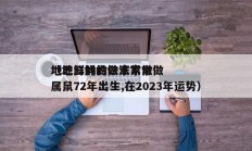 地三鲜的做法家常做
（地三鲜的做法家常做
属鼠72年出生,在2023年运势）