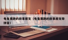 龟兔赛跑的故事原文（龟兔赛跑的故事原文带拼音）