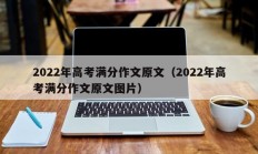 2022年高考满分作文原文（2022年高考满分作文原文图片）