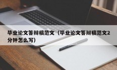 毕业论文答辩稿范文（毕业论文答辩稿范文2分钟怎么写）