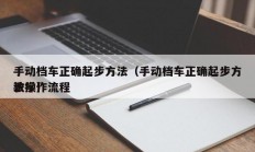 手动档车正确起步方法（手动档车正确起步方法操作流程
教学）