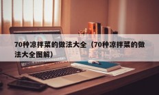 70种凉拌菜的做法大全（70种凉拌菜的做法大全图解）