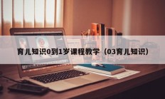 育儿知识0到1岁课程教学（03育儿知识）