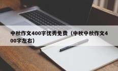 中秋作文400字优秀免费（中秋中秋作文400字左右）