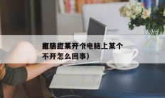 电脑上某一个
点了打不开（电脑上某个
打不开怎么回事）