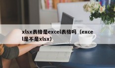 xlsx表格是excel表格吗（excel是不是xlsx）