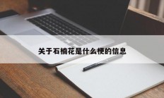 关于石楠花是什么梗的信息