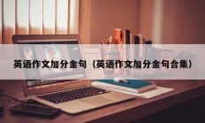 英语作文加分金句（英语作文加分金句合集）